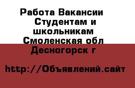 Работа Вакансии - Студентам и школьникам. Смоленская обл.,Десногорск г.